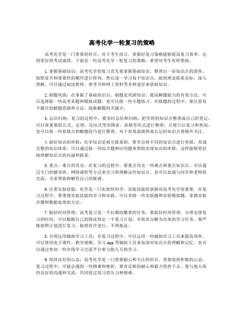 高考化学一轮复习的策略