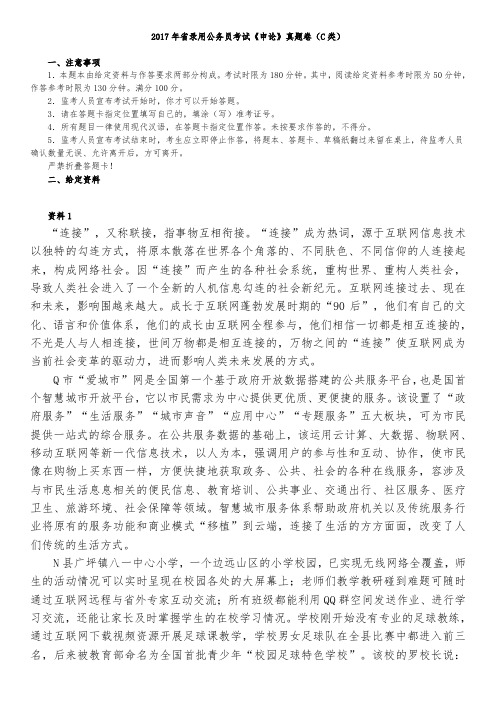2017年山东公务员考试申论真题卷(C类)与参考答案