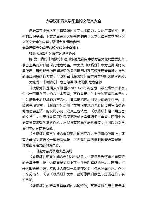 大学汉语言文学毕业论文范文大全