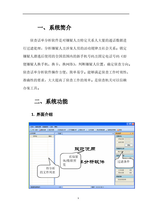 Removed_侦查分析软件用户手册