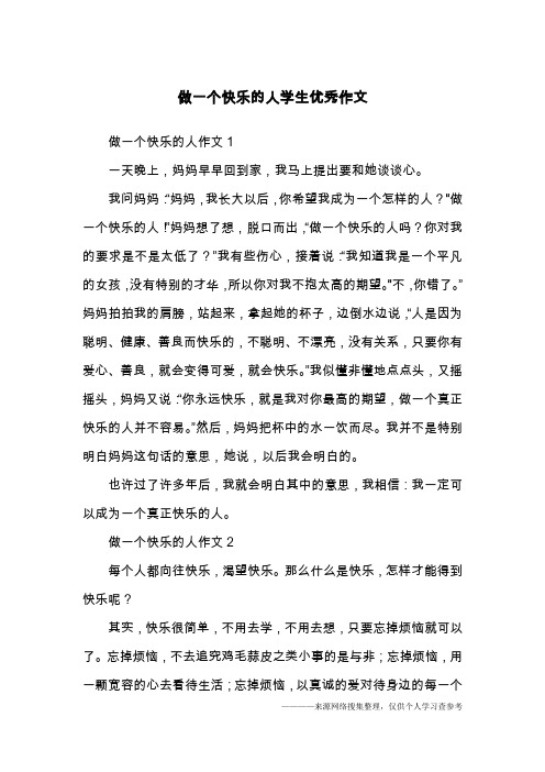 做一个快乐的人学生优秀作文