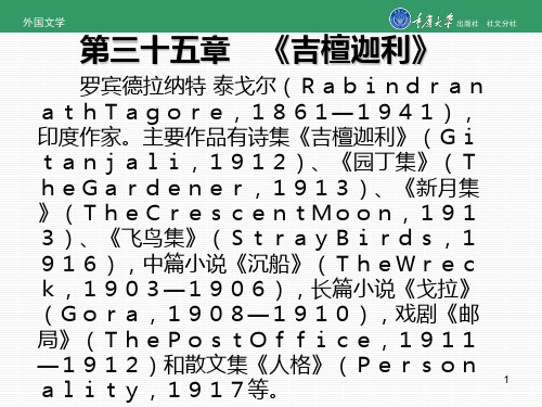 2019年-外国文学第35章《吉檀迦利》-PPT精选文档