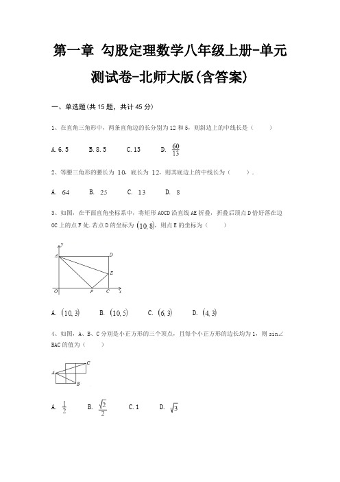 第一章 勾股定理数学八年级上册-单元测试卷-北师大版(含答案)