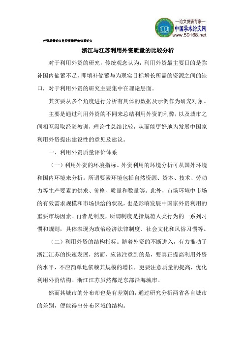 外资质量论文外资质量评价体系论文