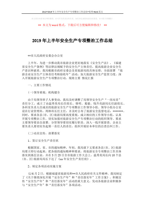 2018-2019年上半年安全生产专项整治工作总结-优秀word范文 (3页)