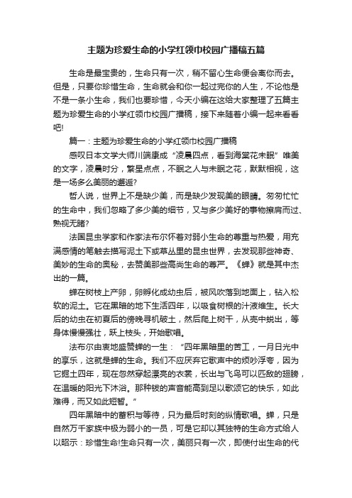 主题为珍爱生命的小学红领巾校园广播稿五篇