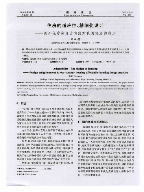 住房的适应性、精细化设计——国外保障房设计实践对我国住房的启示