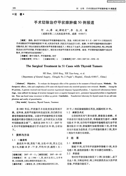 手术切除治疗甲状腺肿瘤50例报道