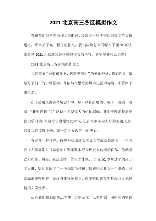 2021北京高三各区模拟作文