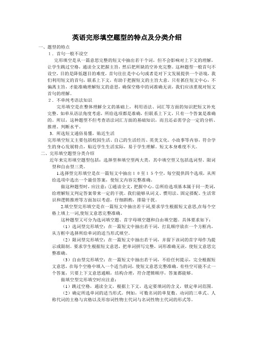 英语完形填空题型的特点及分类介绍