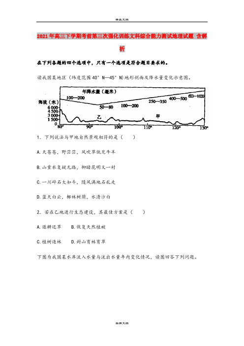 2021年高三下学期考前第三次强化训练文科综合能力测试地理试题 含解析