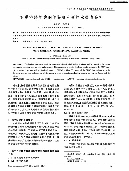 有脱空缺陷的钢管混凝土短柱承载力分析