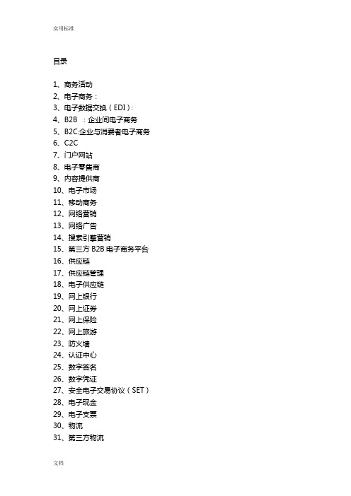 电子商务名词解释与简答题
