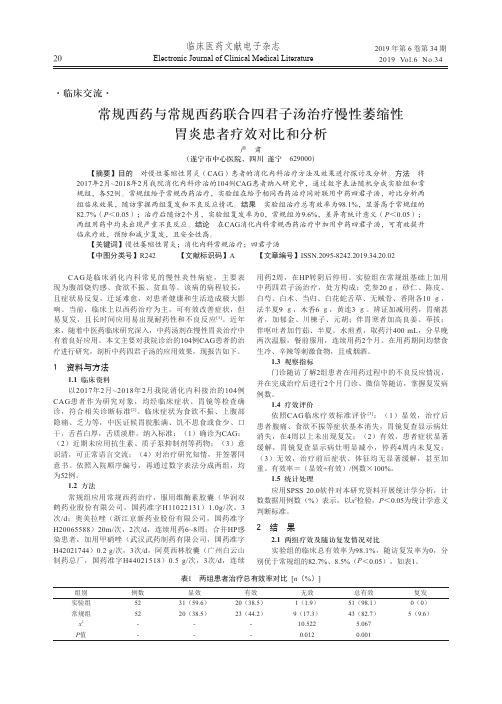 常规西药与常规西药联合四君子汤治疗慢性萎缩性胃炎患者疗效对比和分析