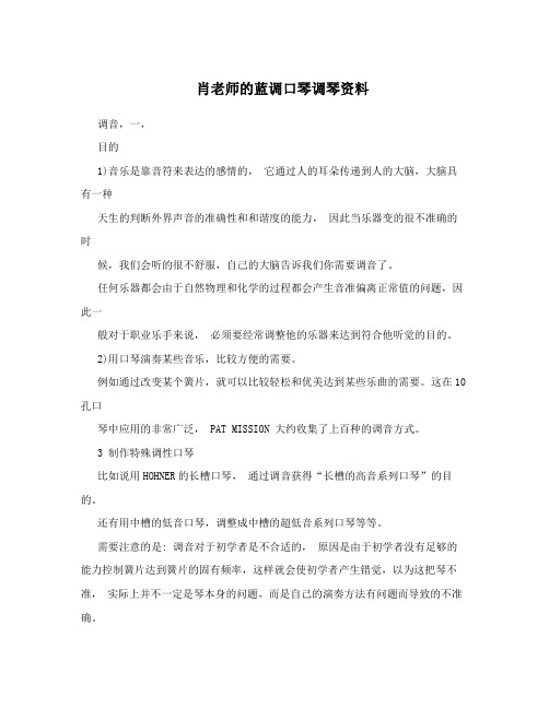 肖老师的蓝调口琴调琴资料