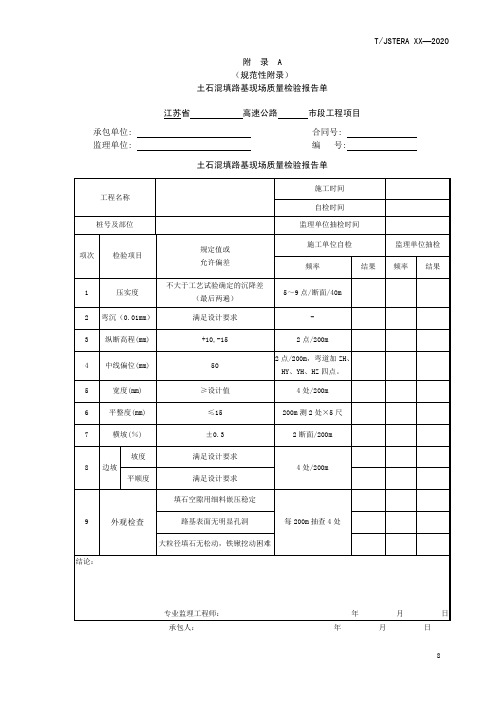 土石混填路基现场质量检验报告单