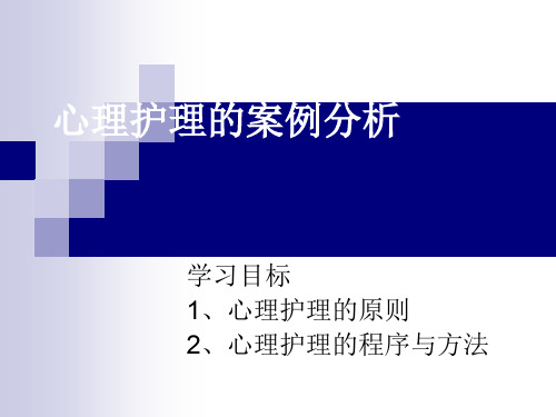 心理护理案例.ppt