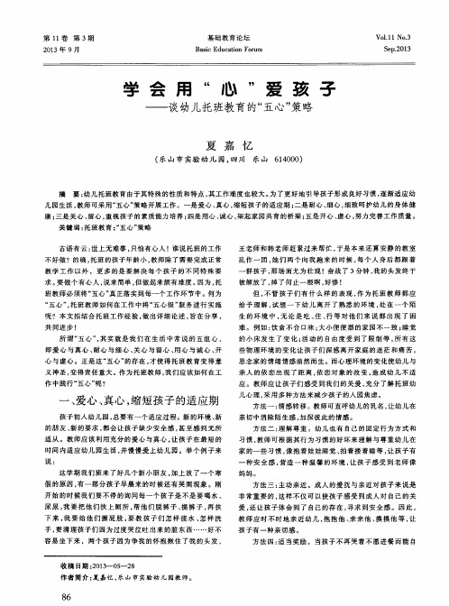 学会用“心”爱孩子——谈幼儿托班教育的“五心”策略