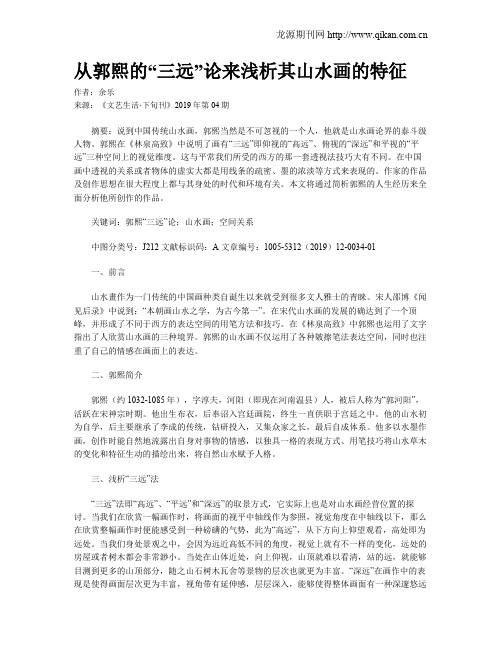 从郭熙的“三远”论来浅析其山水画的特征