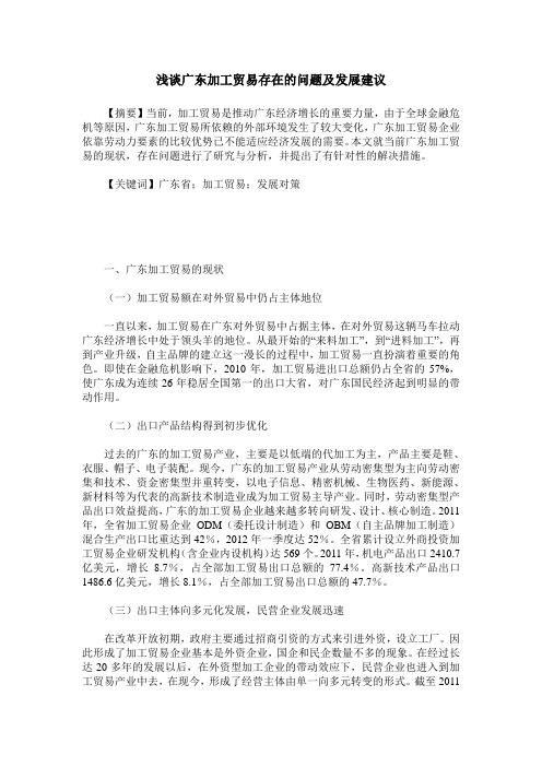 浅谈广东加工贸易存在的问题及发展建议
