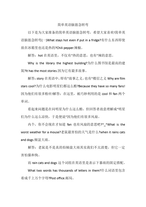 简单英语脑筋急转弯