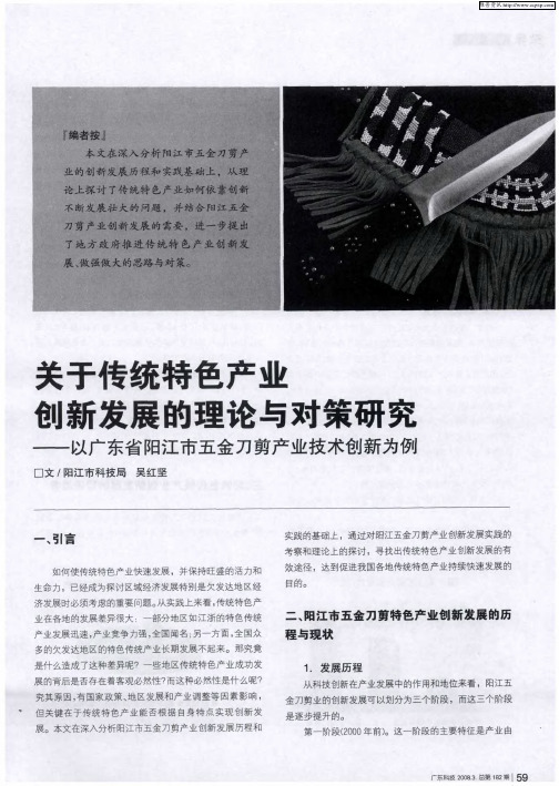 关于传统特色产业创新发展的理论与对策研究——以广东省阳江市五金刀剪产业技术创新为例