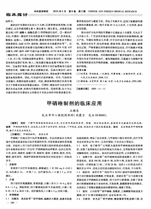 甲硝唑制剂的临床应用