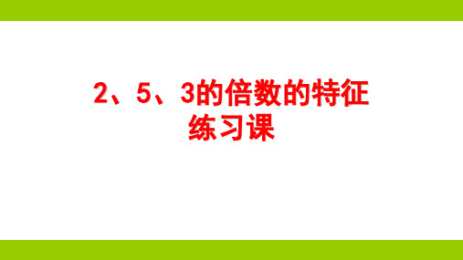 苏教版五年级下册数学课件-《4.2、5和3的倍数的特征练习》 (共18张PPT)