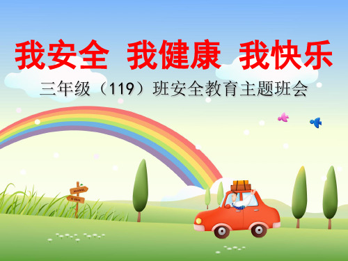 我安全我健康我快乐小学生安全教育主题班会PPT课件