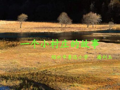 三年级语文一个小村庄的故事2
