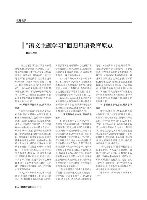 “语文主题学习”回归母语教育原点