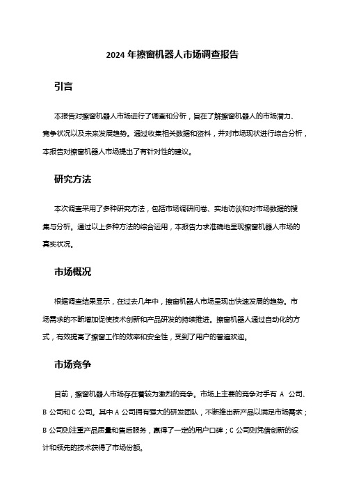 2024年擦窗机器人市场调查报告