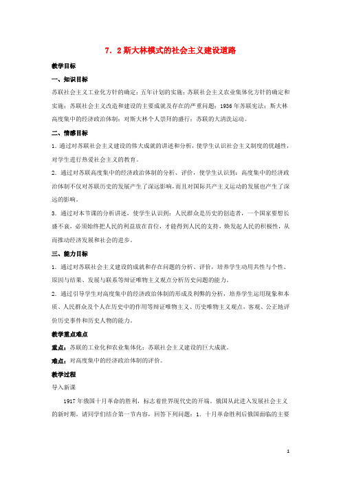 高中历史专题七苏联社会主义建设的经验与教训第二课斯大林模式的社会主义建设道路教案人民版2教案