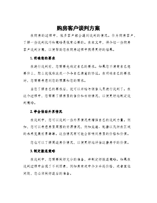 购房客户谈判方案