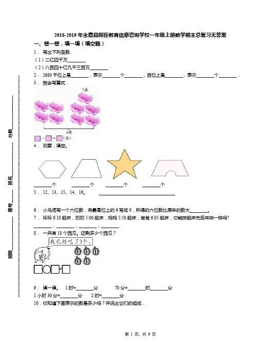 2018-2019年永嘉县阿臣教育信息咨询学校一年级上册数学期末总复习无答案