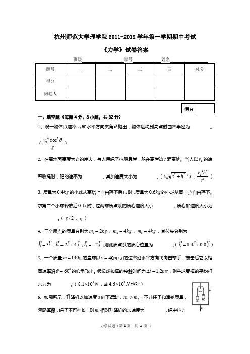 2011-2012力学期中试卷(含答案)