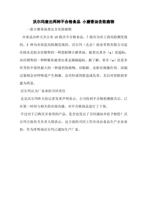 沃尔玛查出两种不合格食品 小磨香油含致癌物
