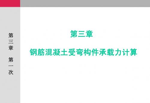 第三章 钢筋混凝土受弯构件承载力计算