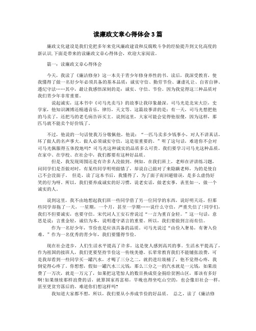 读廉政文章心得体会3篇