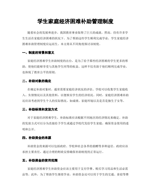 学生家庭经济困难补助管理制度