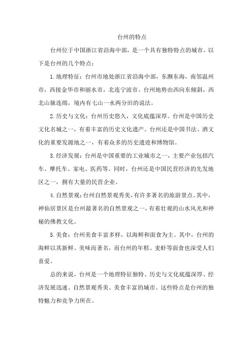 台州的特点