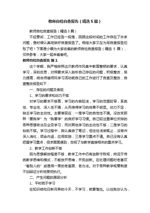 教师自检自查报告（精选5篇）