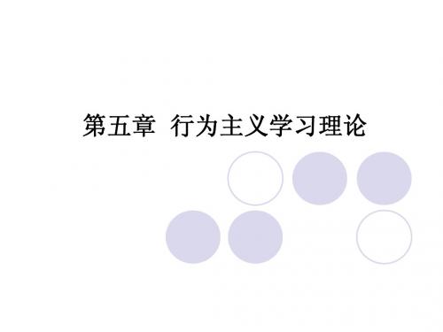 第五章 行为主义学习理论