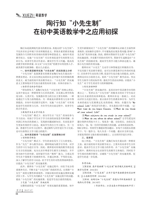 陶行知“小先生制”在初中英语教学中之应用初探