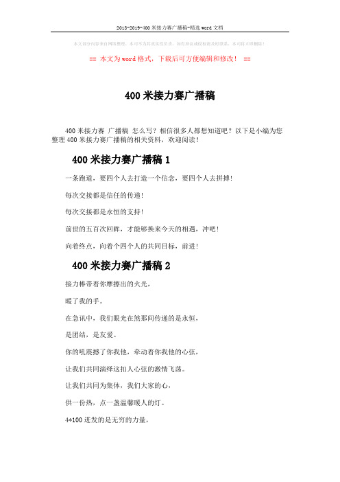 2018-2019-400米接力赛广播稿-精选word文档 (2页)
