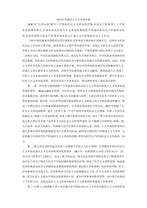 如何认识新民主主义革命对象