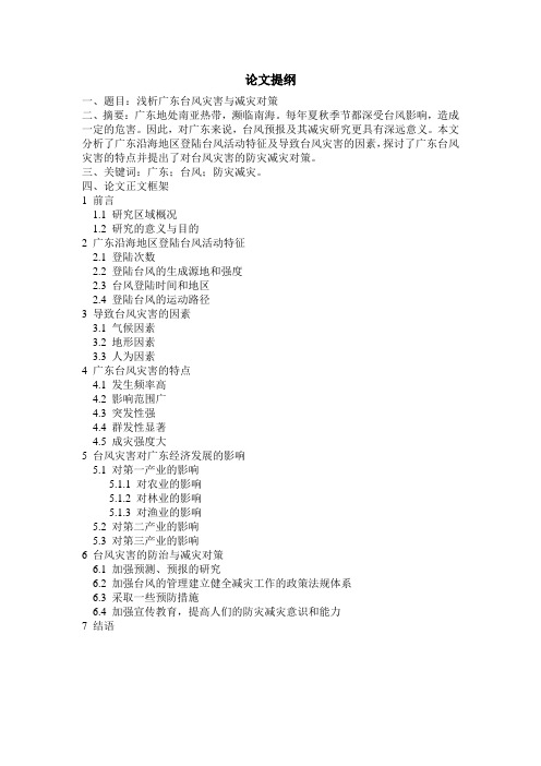 提纲——浅析广东台风灾害与减灾对策