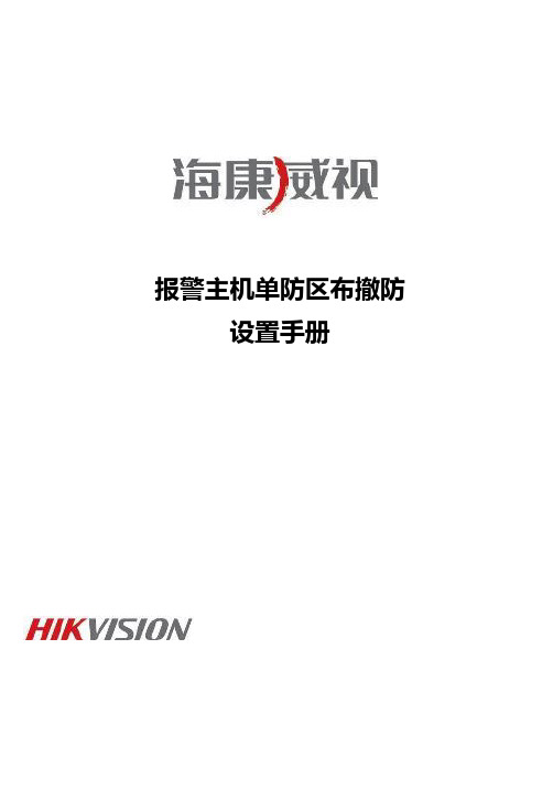 海康威视报警主机单防区布撤防设置手册