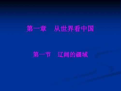 第二章中国的疆域和人口复习课件(中图版七年级上)2