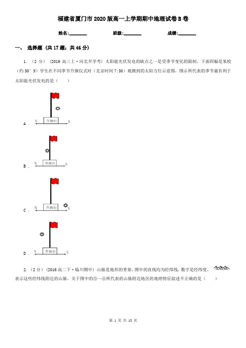 福建省厦门市2020版高一上学期期中地理试卷B卷